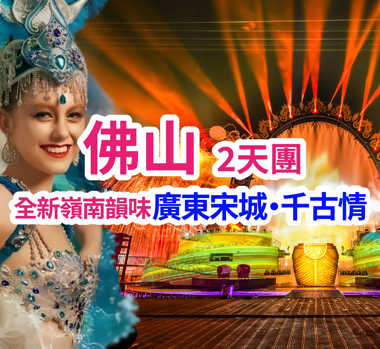 全新開業《廣東宋城•千古情》 炊漲魚蝦蟹宴· 位上火瞳翅+每席一只脆皮發財金豬 2天團