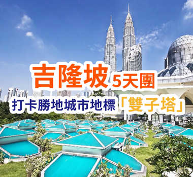 吉隆坡 打卡勝地城市地標 「雙子塔」5天團