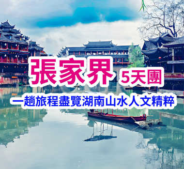 一趟旅程盡覽湖南山水人文 張家界5天團