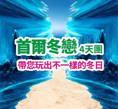 帶您玩出不一樣的冬日 首爾冬戀4天團