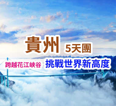 【西九龍往返】貴州國家5A【黃果樹瀑布】貴州新地標【花江峽谷大橋】船遊【萬峰湖景區】高鐵純玩5天團