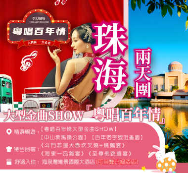 重本包門票【神秘島或海洋溫泉二選一】 + 【粵唱百年情大型金曲 SHOW 】2天團