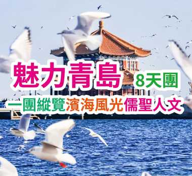 一團縱覽濱海風光儒聖人文 魅力青島8天團