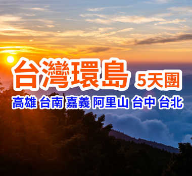 台灣【高雄、阿里山、日月潭、台中、台北】逍遙遊5天團