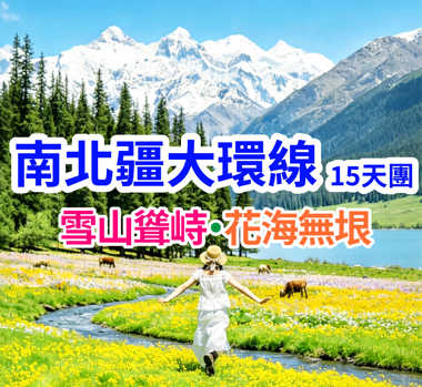 雪山聳峙·花海無垠 南北疆大環線15天團