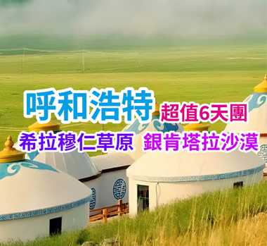 希拉穆仁草原 銀肯塔拉沙漠 呼和浩特超值6天團