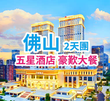 國際品牌Marriott萬豪旗下佛山萬怡酒店 豪歎酒店海鮮自助晚餐 2天團