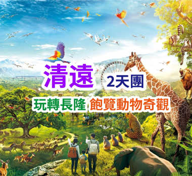2025年全新開業清遠長隆森林王國 2天團
