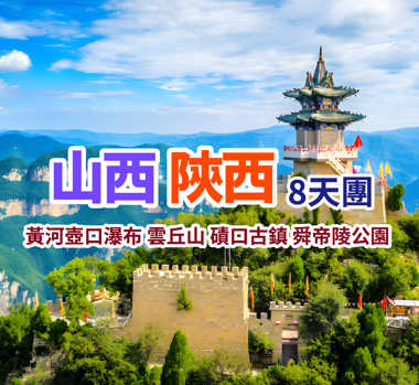 遺落人間的古韻秘境 山西-陝西民俗精品直航8天團