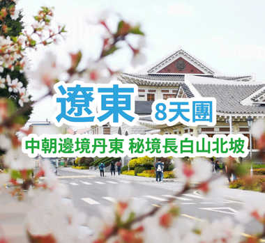 中朝邊境丹東 秘境長白山北坡 遠東8天團