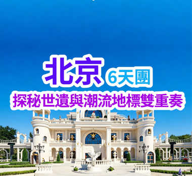 探秘世遺與潮流地標雙重奏 北京6天團