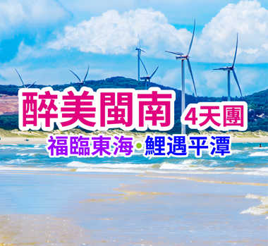 福臨東海·鯉遇平潭 醉美閩南4天團