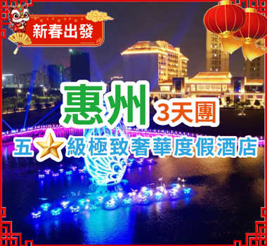 【春節加班】五星標準【雙月灣泰麗雲頂度假酒店】 + 惠州5星標準澳寶集團旗下『千花洲度假酒店』 豪歎2晚酒店《春節豐富海鮮自助晚餐》 暢遊【千花洲生態旅遊區】 純玩3天團
