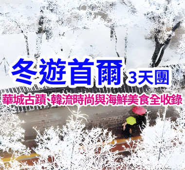 華城古蹟、韓流時尚與海鮮美食全收錄 冬遊首爾3天團