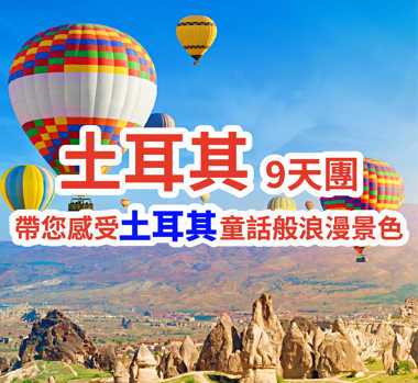土耳其 異國浪漫風情 9天團