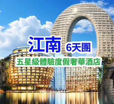 楓染秋江南豪歎頂奢遊 6天團