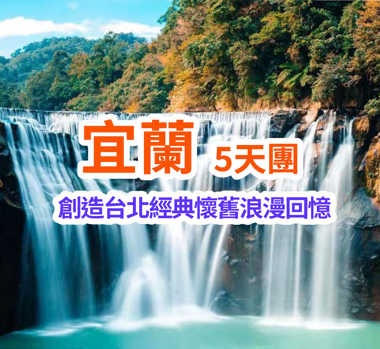 創造台北經典懷舊浪漫回憶 宜蘭5天團