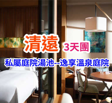 保證連住2晚瑰麗集團旗下清遠新世界溫泉度假之旅3天團（B線）