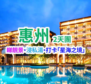 【星級酒店】五星標準【惠州巽寮灣星河·星度假酒店】 保證入住約600尺陽臺私湯泡池房  豪歎【酒店海鮮自助晚餐】 純玩2天團