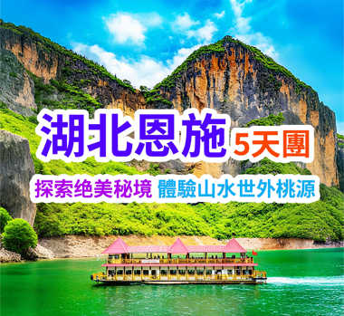 長壽之鄉【湖北恩施州】體驗山水世外桃源 高鐵5天團