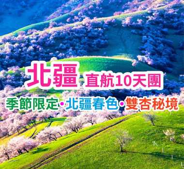 季節限定·北疆春色·雙杏秘境 北疆直航10天團