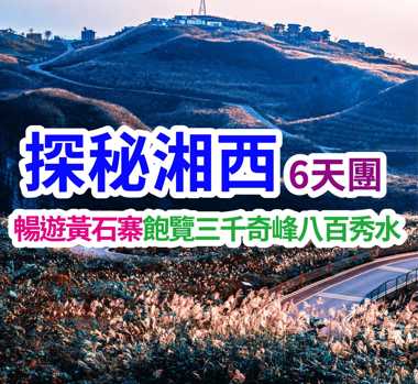 暢遊黃石寨飽覽三千奇峰八百秀水 探秘湘西6天團