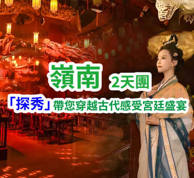 全新體驗【探秀•嶺南戀歌&嶺南盛宴】2天團