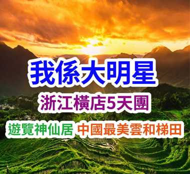 遊覽神仙居 中國最美雲和梯 我係大明星浙江橫店5天團