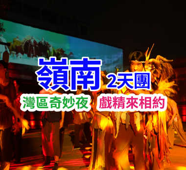 重本安排【千年嶺南·五羊傳說】一場可參與的嶺南千年·五羊傳說觀賞碧江版“清明上河圖”+每位貴賓2斤當地應季果蔬 純玩2天團