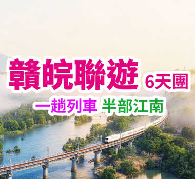 一趟列車 半部江南 贛皖聯遊6天團