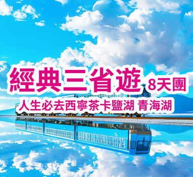 經典三省遊銀川 西寧 青海湖 “天空之境” 茶卡鹽湖直航8天團
