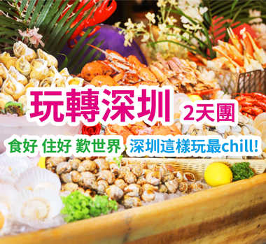 國際品牌萬豪旗下•深圳同泰萬怡酒店&豪歎酒店海鮮自助晚餐 純玩2天團