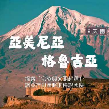 亞美尼亞 諾亞方舟長眠的傳奇國度 9天團 ( 已包括機場稅及印花稅等費用 )