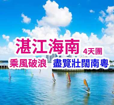 湛江海南巴士純玩4天團