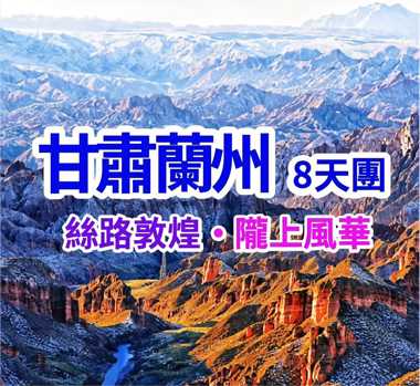 千年絲路-冬韻奇觀 甘肅蘭州直航8天團