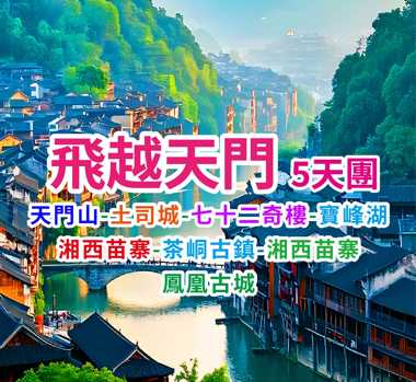 走進沈從文筆下邊城風光 ·一網打盡湘西王牌景點   飛越天門5天團
