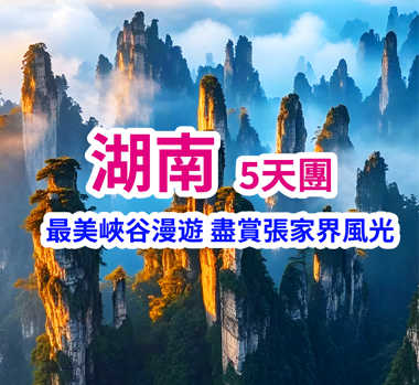 最美峽谷漫遊 湖南張家界 5天團（買一送一）