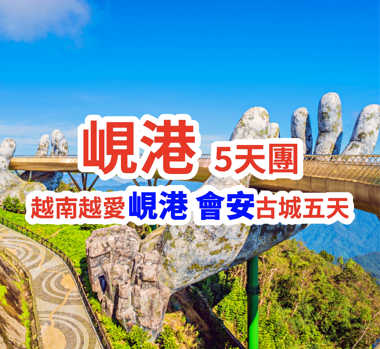 越南越愛峴港 會安古城五天 峴港5天團
