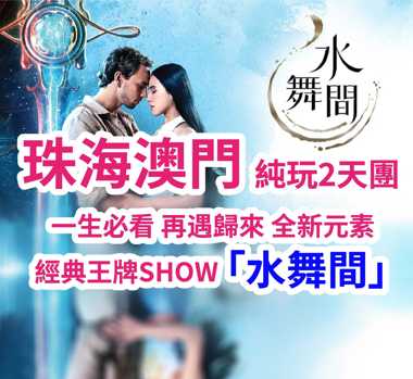 特別安排想旅遊貴賓尊享【澳門專車+澳門導遊】2025年5月全新升級~重磅回歸一生必看的水上匯演 『澳門新濠天地·水舞間』2天團