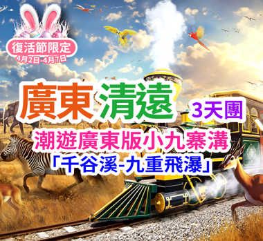 【復活節加班】潮遊~廣東版小九寨溝「千穀溪~九重飛瀑」「清遠長隆森林王國」「融創樂園」「融創國際大馬戲奇幻秘境」純玩3天團