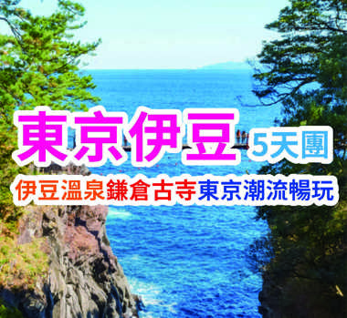 伊豆温泉鎌肩古点束京潮流惕玩 東京伊豆5天團