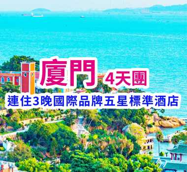 連住3晚國際品牌五星標準酒店 廈門4天團