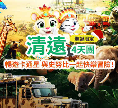 【聖誕限定】一次性暢玩【清遠長隆森林王國】【廣東千古情景區】【國際大馬戲】【史努比繽紛世界】歎【聖誕主題定制盛宴-自助晚餐】4天團