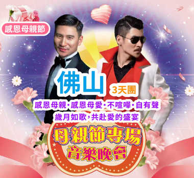 【母親節專場】感恩母親，感恩母愛，不喧嘩，自有聲，歲月如歌，共赴愛的盛宴   連住兩晚，免去搬行李·暢玩佛山人氣最旺的文旅地標 純玩 3天團