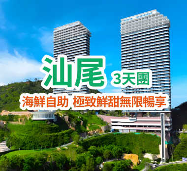 2025年全新開業漫心酒店+五星標準【雙月灣泰麗雲頂度假酒店】嘆【酒店海鮮自助晚餐】【汕尾地道海鮮風味宴】【地道晨洲蠔風味宴】【特色美食簸箕宴】3天團