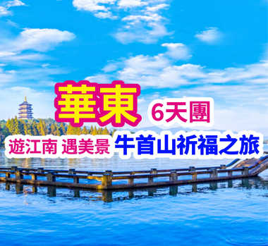 老山之巔蜂巢周莊 遊江南 遇美景 華東6天團