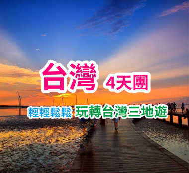 輕輕鬆鬆玩轉台灣三地遊 4天團