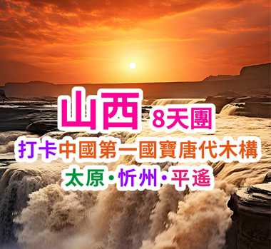 睇雲岡大佛行懸空古寺登雁門雄關 山西8天團