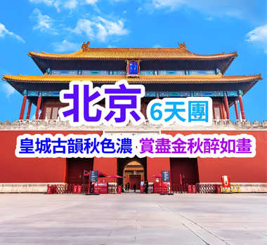 秋賞北京：紅葉、花海、秋杏葉（季節限定）故宮博物院 直航6天團