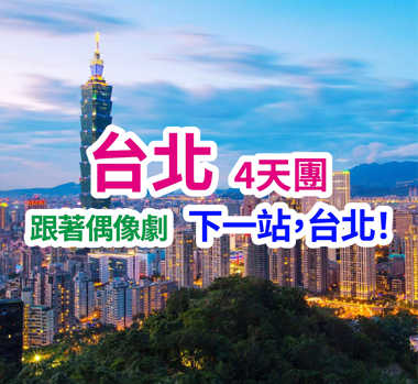 跟著偶像劇 下一站,台北! 台北4天團